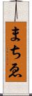 まちゑ Scroll