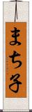 まち子 Scroll