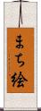 まち絵 Scroll