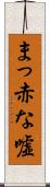 まっ赤な嘘 Scroll