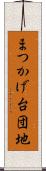 まつかげ台団地 Scroll