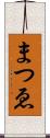 まつゑ Scroll