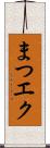 まつエク Scroll
