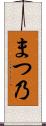 まつ乃 Scroll