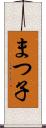 まつ子 Scroll