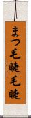 まつ毛 Scroll