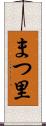まつ里 Scroll
