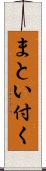 まとい付く Scroll