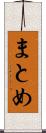 まとめ Scroll