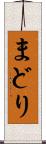 まどり Scroll