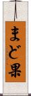 まど果 Scroll