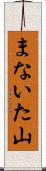 まないた山 Scroll