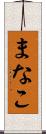 まなこ Scroll