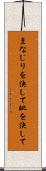 まなじりを決して Scroll