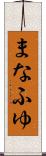 まなふゆ Scroll