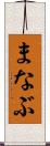 まなぶ Scroll
