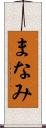 まなみ Scroll
