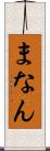 まなん Scroll