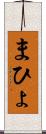 まひょ Scroll