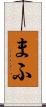 まふ Scroll