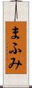 まふみ Scroll