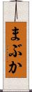 まぶか Scroll