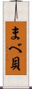 まべ貝 Scroll