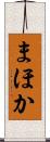 まほか Scroll
