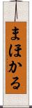 まほかる Scroll