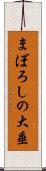 まぼろしの大垂 Scroll