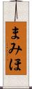 まみほ Scroll