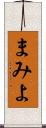 まみよ Scroll