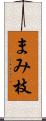 まみ枝 Scroll