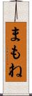 まもね Scroll