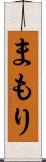 まもり Scroll