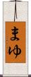 まゆ Scroll
