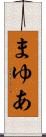 まゆあ Scroll
