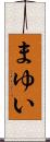 まゆい Scroll