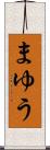 まゆう Scroll