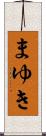 まゆき Scroll