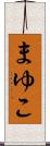 まゆこ Scroll
