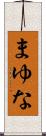 まゆな Scroll