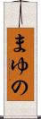 まゆの Scroll