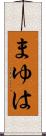 まゆは Scroll