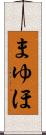 まゆほ Scroll
