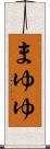 まゆゆ Scroll