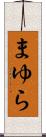 まゆら Scroll