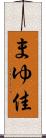 まゆ佳 Scroll