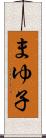 まゆ子 Scroll