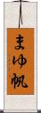 まゆ帆 Scroll